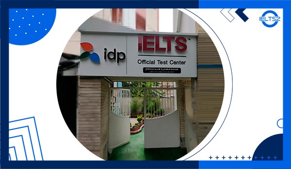 سنتر آیلتس ایرسافام ایران